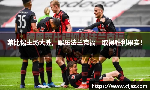 莱比锡主场大胜，碾压法兰克福，取得胜利果实！