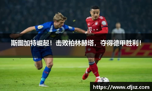 斯图加特崛起！击败柏林赫塔，夺得德甲胜利！