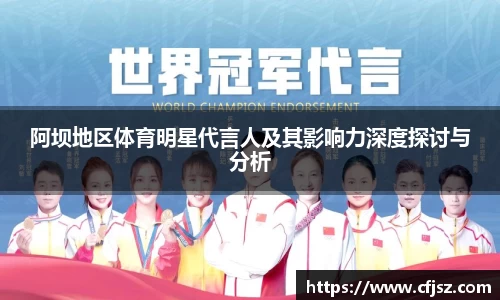 阿坝地区体育明星代言人及其影响力深度探讨与分析