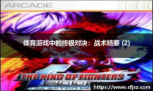 体育游戏中的终极对决：战术精要 (2)