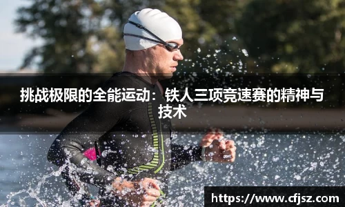 挑战极限的全能运动：铁人三项竞速赛的精神与技术