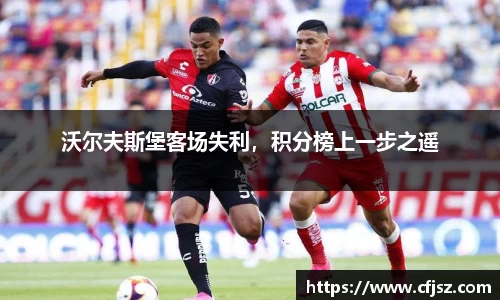 沃尔夫斯堡客场失利，积分榜上一步之遥