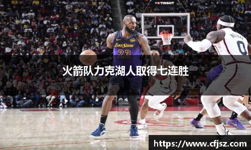 火箭队力克湖人取得七连胜