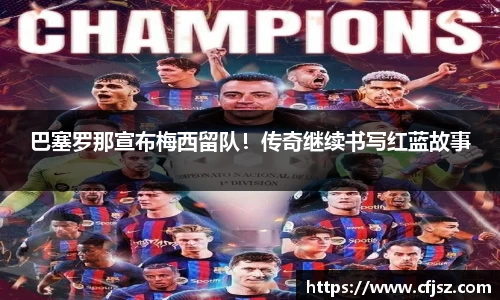 巴塞罗那宣布梅西留队！传奇继续书写红蓝故事