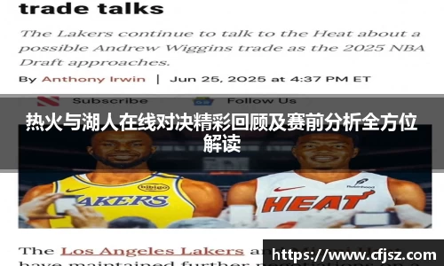 热火与湖人在线对决精彩回顾及赛前分析全方位解读