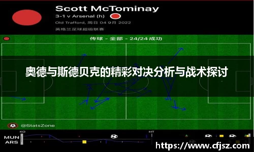奥德与斯德贝克的精彩对决分析与战术探讨