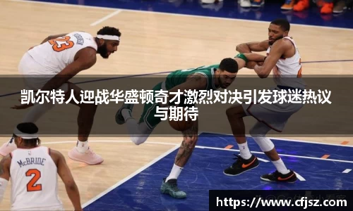 凯尔特人迎战华盛顿奇才激烈对决引发球迷热议与期待