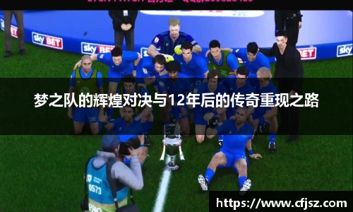 梦之队的辉煌对决与12年后的传奇重现之路