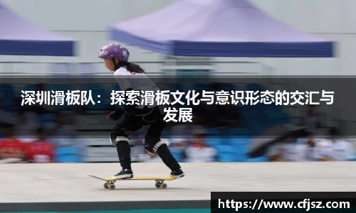 深圳滑板队：探索滑板文化与意识形态的交汇与发展