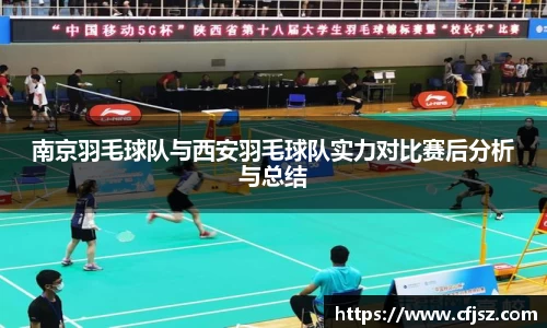 南京羽毛球队与西安羽毛球队实力对比赛后分析与总结