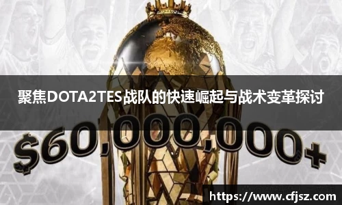 聚焦DOTA2TES战队的快速崛起与战术变革探讨